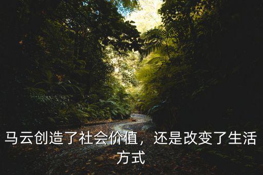 馬云創(chuàng)造了社會價值，還是改變了生活方式