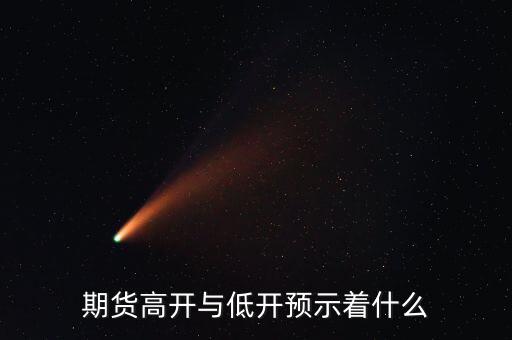 期貨高開(kāi)與低開(kāi)預(yù)示著什么