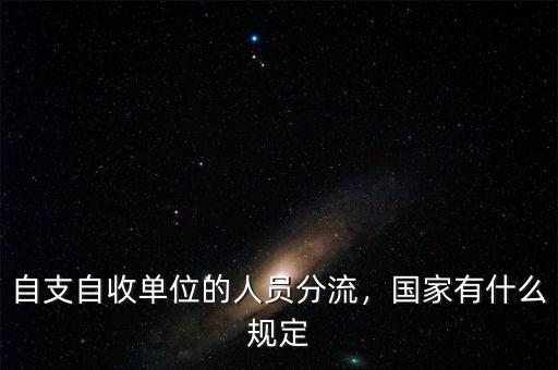 自支自收單位的人員分流，國家有什么規(guī)定