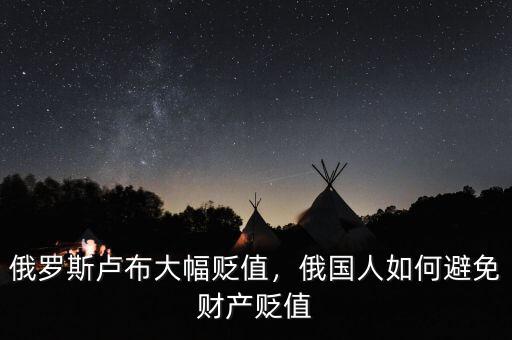 俄羅斯盧布大幅貶值，俄國(guó)人如何避免財(cái)產(chǎn)貶值