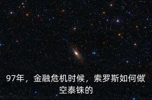97年，金融危機(jī)時(shí)候，索羅斯如何做空泰銖的