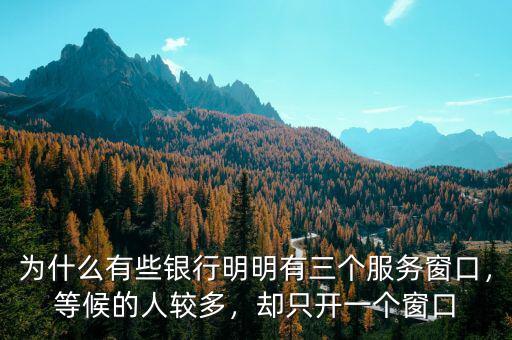為什么有些銀行明明有三個(gè)服務(wù)窗口，等候的人較多，卻只開一個(gè)窗口