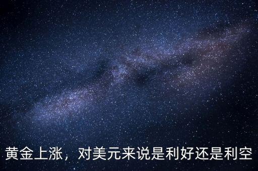 黃金上漲，對美元來說是利好還是利空