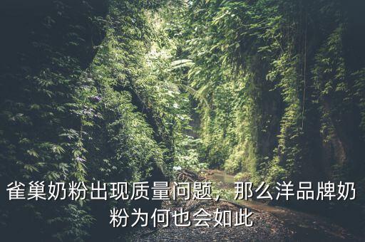 雀巢奶粉出現(xiàn)質(zhì)量問題，那么洋品牌奶粉為何也會(huì)如此