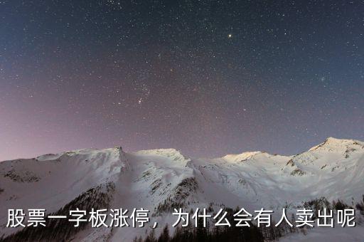 股票一字板漲停，為什么會有人賣出呢