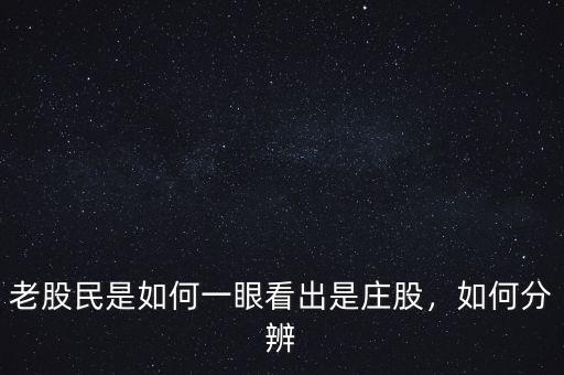 老股民是如何一眼看出是莊股，如何分辨