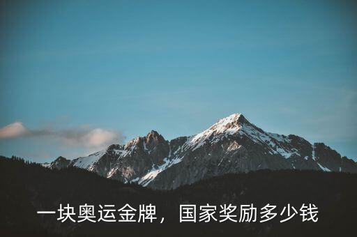 一塊奧運(yùn)金牌，國(guó)家獎(jiǎng)勵(lì)多少錢(qián)