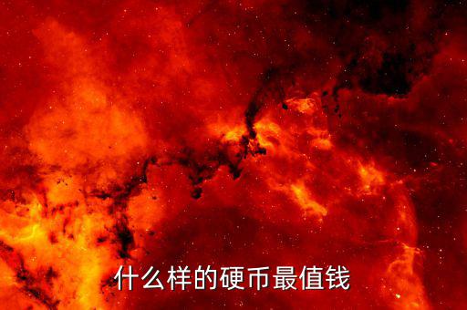 什么樣的硬幣最值錢(qián)