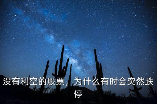 沒有利空的股票，為什么有時會突然跌停