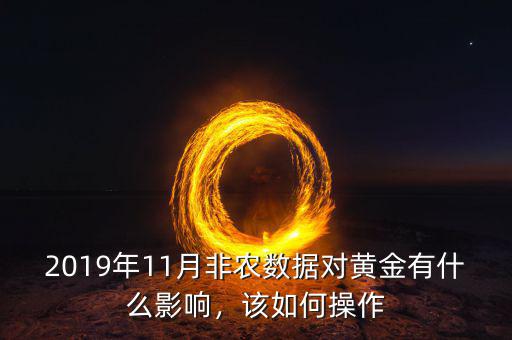 2019年11月非農(nóng)數(shù)據(jù)對黃金有什么影響，該如何操作