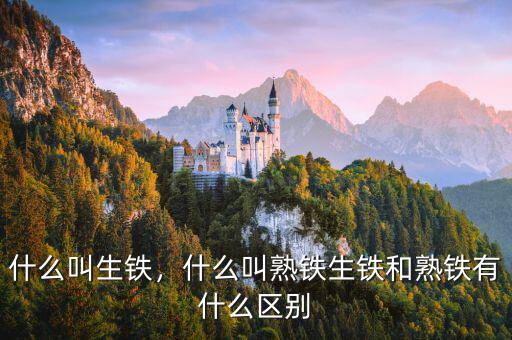 什么叫生鐵，什么叫熟鐵生鐵和熟鐵有什么區(qū)別