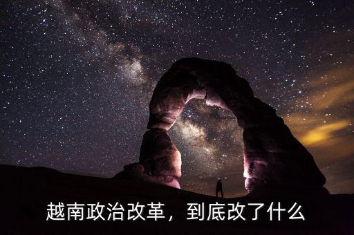 越南政治改革，到底改了什么