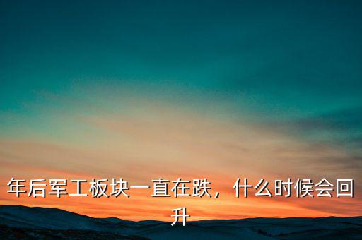 年后軍工板塊一直在跌，什么時(shí)候會(huì)回升