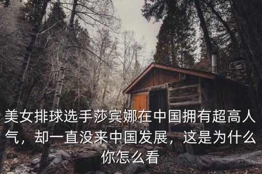 美女排球選手莎賓娜在中國(guó)擁有超高人氣，卻一直沒(méi)來(lái)中國(guó)發(fā)展，這是為什么你怎么看