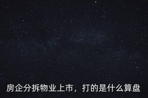 房企分拆物業(yè)上市，打的是什么算盤