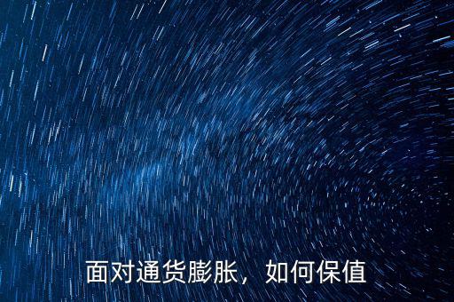 面對(duì)通貨膨脹，如何保值