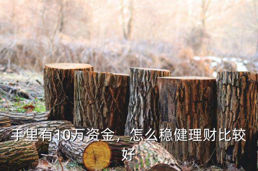 手里有10萬資金，怎么穩(wěn)健理財(cái)比較好