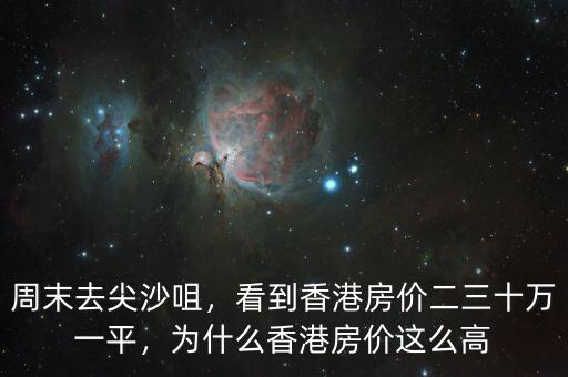 周末去尖沙咀，看到香港房價二三十萬一平，為什么香港房價這么高