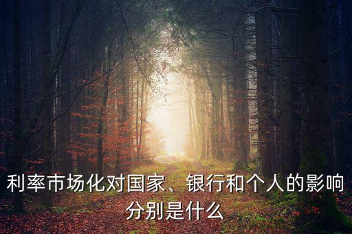 利率市場化對國家、銀行和個人的影響分別是什么