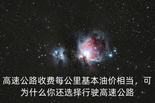 高速公路收費(fèi)每公里基本油價(jià)相當(dāng)，可為什么你還選擇行駛高速公路