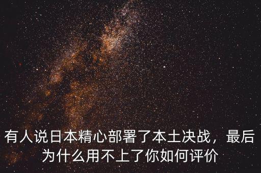 有人說日本精心部署了本土決戰(zhàn)，最后為什么用不上了你如何評價