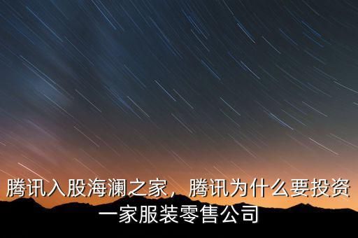 騰訊入股海瀾之家，騰訊為什么要投資一家服裝零售公司