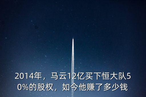 2014年，馬云12億買下恒大隊50%的股權，如今他賺了多少錢