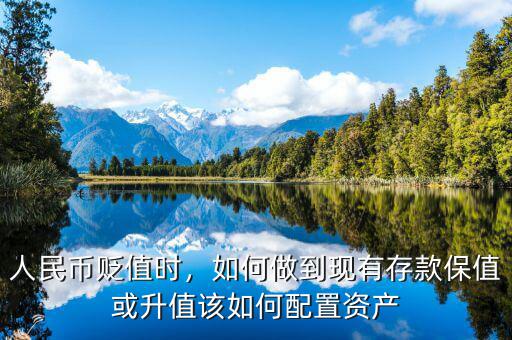 人民幣貶值時(shí)，如何做到現(xiàn)有存款保值或升值該如何配置資產(chǎn)