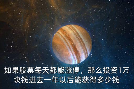如果股票每天都能漲停，那么投資1萬塊錢進(jìn)去一年以后能獲得多少錢