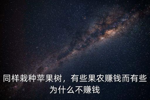 同樣栽種蘋(píng)果樹(shù)，有些果農(nóng)賺錢(qián)而有些為什么不賺錢(qián)