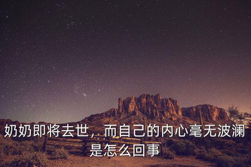 奶奶即將去世，而自己的內(nèi)心毫無波瀾是怎么回事