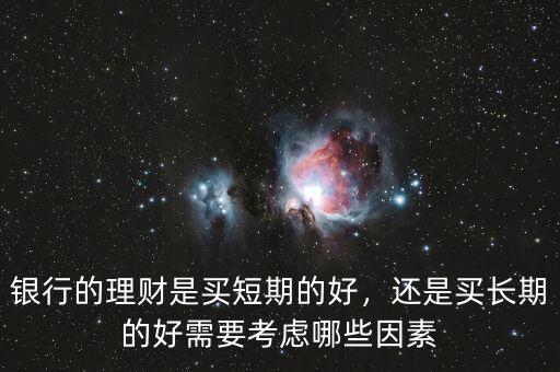 短期理財(cái)什么好,銀行的理財(cái)是買(mǎi)短期的好