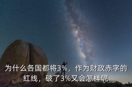 為什么各國都將3%，作為財(cái)政赤字的紅線，破了3%又會(huì)怎樣呢