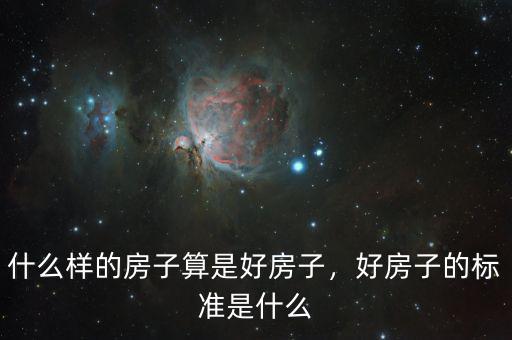 什么樣的房子算是好房子，好房子的標準是什么