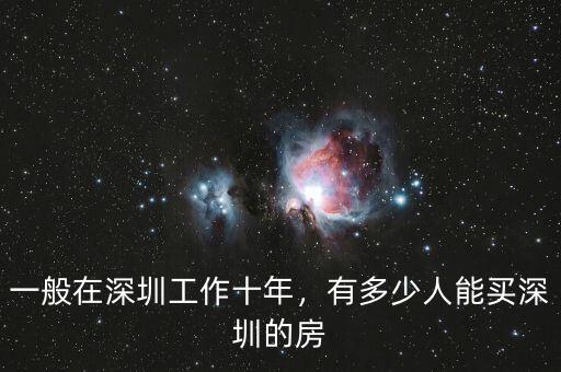一般在深圳工作十年，有多少人能買深圳的房