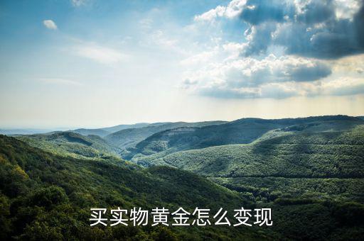 銀行金條怎么買(mǎi)賣,買(mǎi)實(shí)物黃金怎么變現(xiàn)