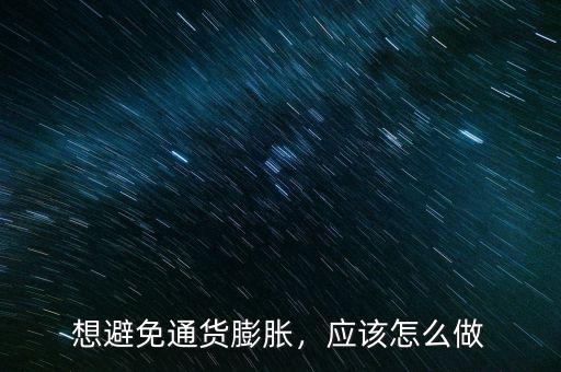 想避免通貨膨脹，應(yīng)該怎么做