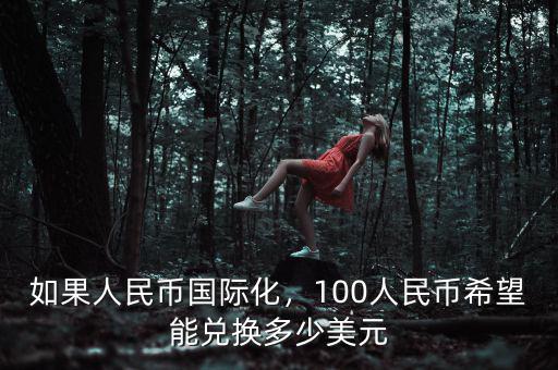 如果人民幣國際化，100人民幣希望能兌換多少美元