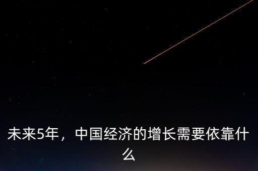 未來5年，中國經(jīng)濟(jì)的增長需要依靠什么