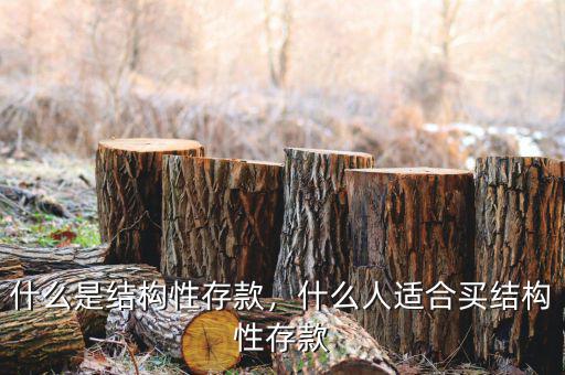 什么是結(jié)構(gòu)性存款，什么人適合買結(jié)構(gòu)性存款