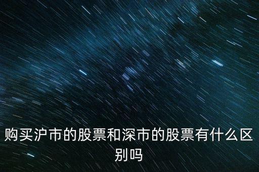 購(gòu)買(mǎi)滬市的股票和深市的股票有什么區(qū)別嗎