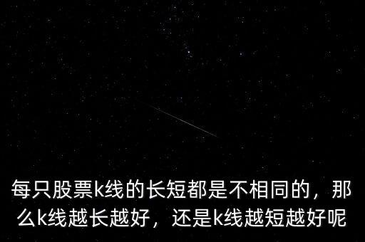 每只股票k線的長短都是不相同的，那么k線越長越好，還是k線越短越好呢