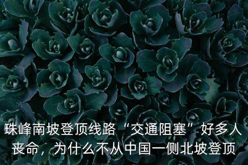 珠峰南坡登頂線路“交通阻塞”好多人喪命，為什么不從中國一側(cè)北坡登頂