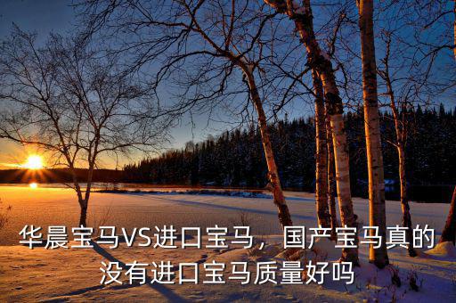 華晨寶馬VS進口寶馬，國產寶馬真的沒有進口寶馬質量好嗎