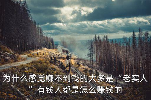 怎么用別人的錢(qián)賺錢(qián),有錢(qián)人都是怎么賺錢(qián)的