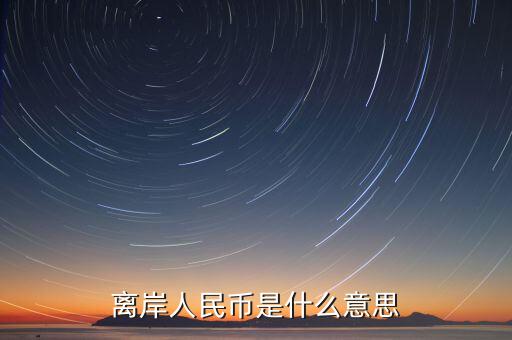 人民幣離岸價是什么意思,到過7.15。什么意思