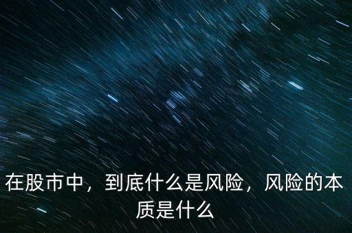 在股市中，到底什么是風(fēng)險，風(fēng)險的本質(zhì)是什么