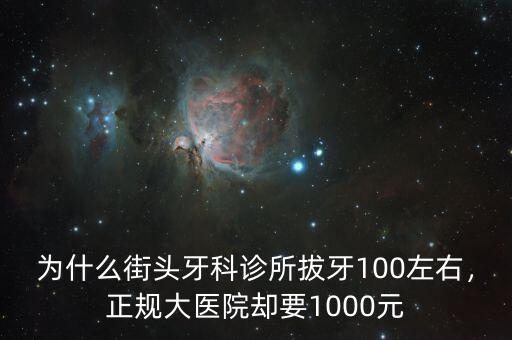 為什么街頭牙科診所拔牙100左右，正規(guī)大醫(yī)院卻要1000元