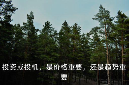 投資或投機(jī)，是價(jià)格重要，還是趨勢重要