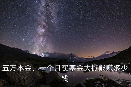 五萬本金，一個(gè)月買基金大概能賺多少錢